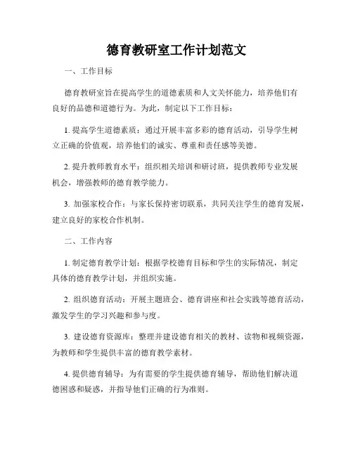 德育教研室工作计划范文