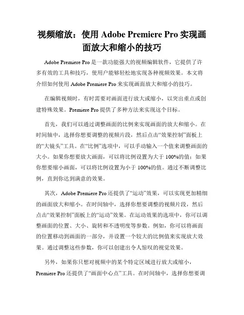 视频缩放 使用Adobe Premiere Pro实现画面放大和缩小的技巧