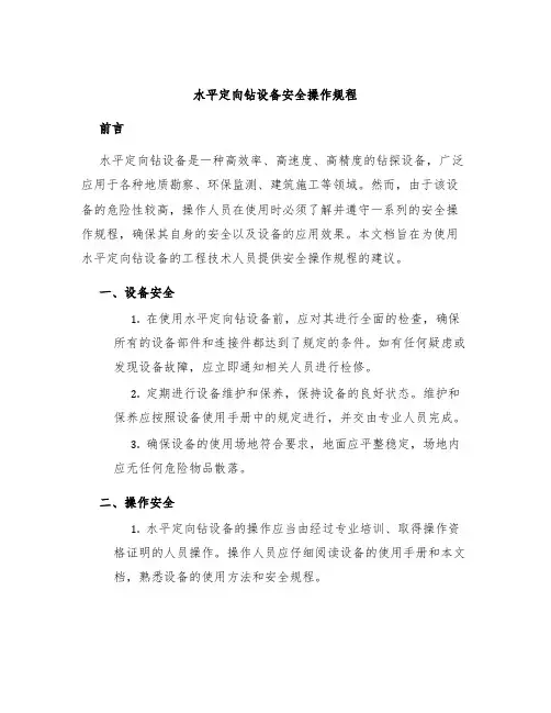 水平定向钻设备安全操作规程