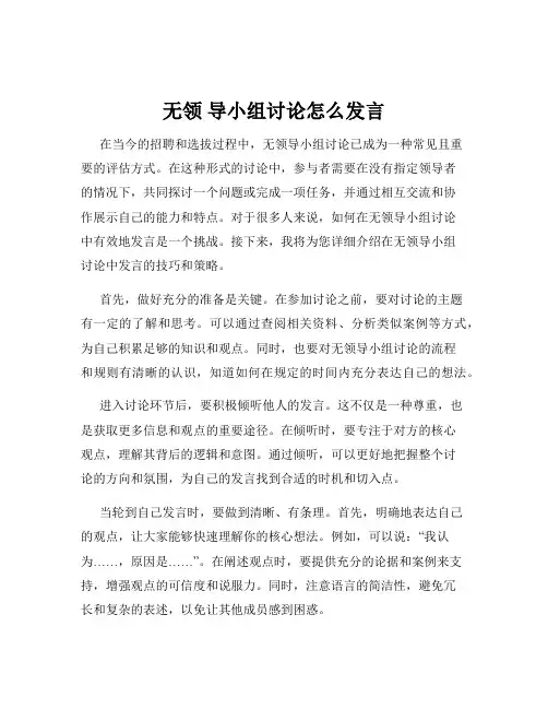 无领 导小组讨论怎么发言