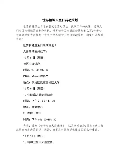 世界精神卫生日活动策划