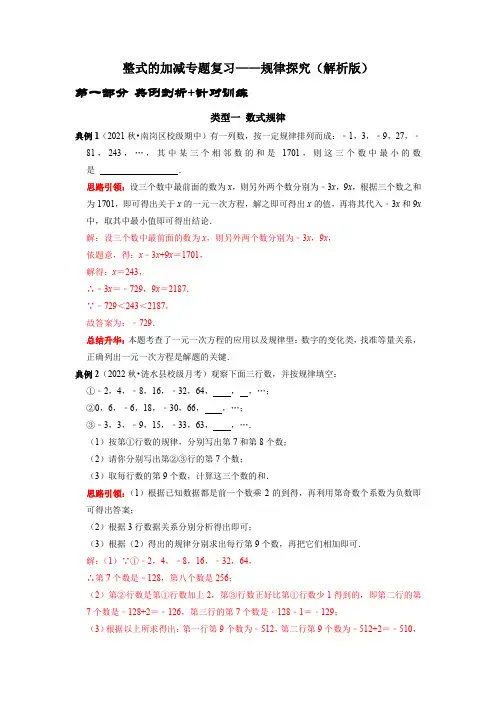 七年级数学上册人教版整式的加减专题复习——规律探究(解析版)