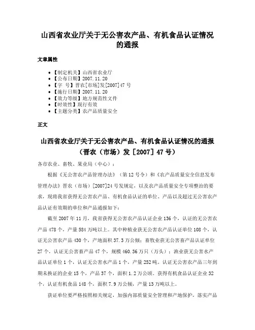 山西省农业厅关于无公害农产品、有机食品认证情况的通报