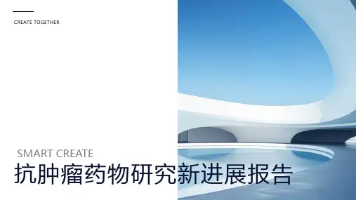 抗肿瘤药物研究新进展报告