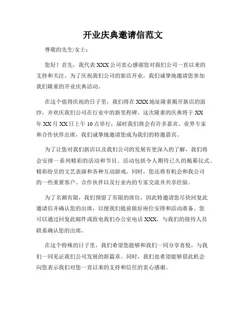 开业庆典邀请信范文