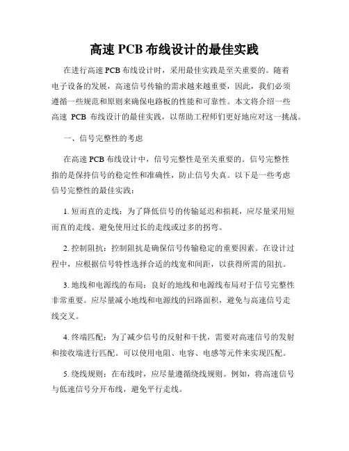 高速PCB布线设计的最佳实践
