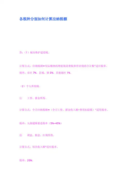 各税种分别如何计算应纳税额