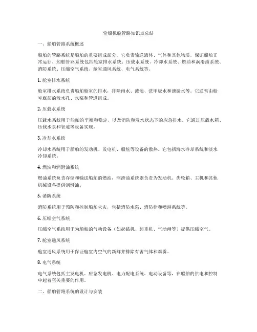 轮船机舱管路知识点总结