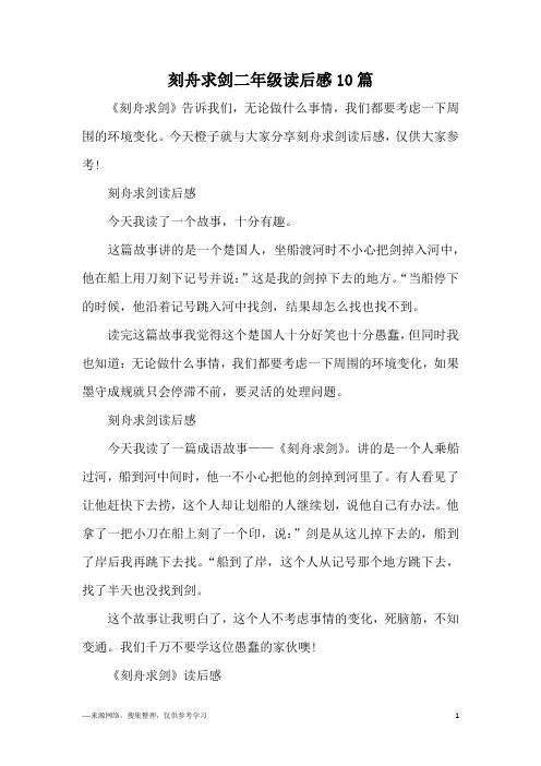 刻舟求剑二年级读后感10篇