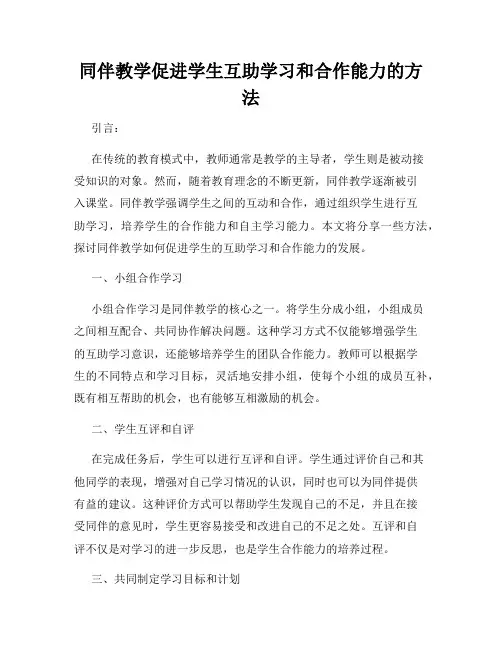 同伴教学促进学生互助学习和合作能力的方法