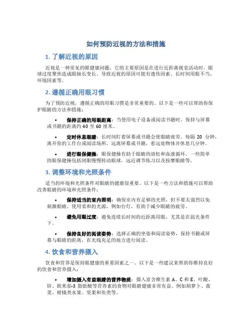 如何预防近视的方法和措施