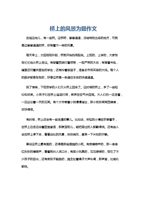 桥上的风景为题作文