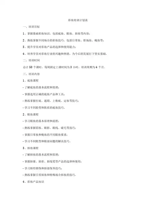 彩妆培训计划表