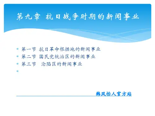 第九章_抗日战争时期的新闻事业
