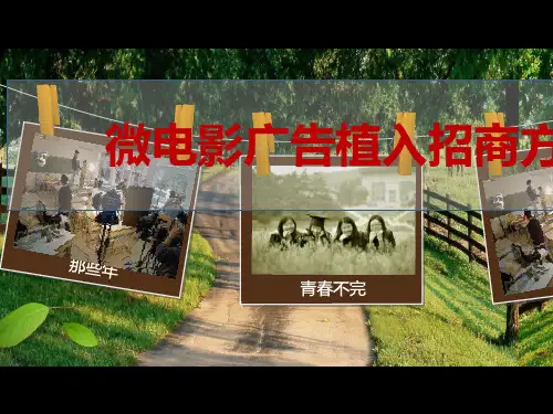 微电影广告植入招商方案