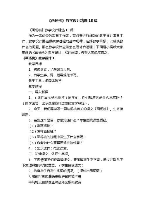 《画杨桃》教学设计精选15篇
