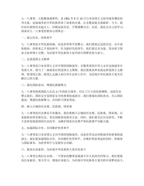 九一八事变教育心得体会