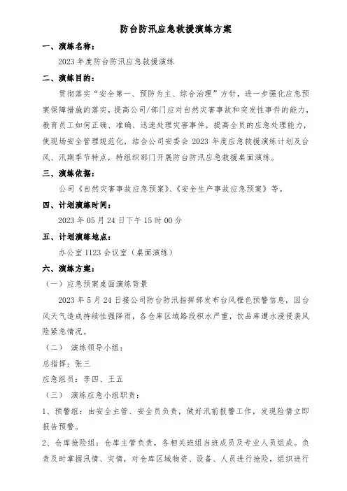 防台防汛应急桌面演练方案