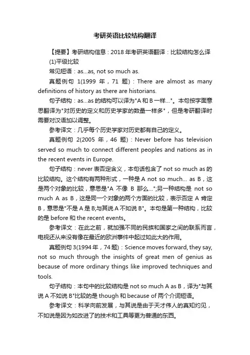 考研英语比较结构翻译