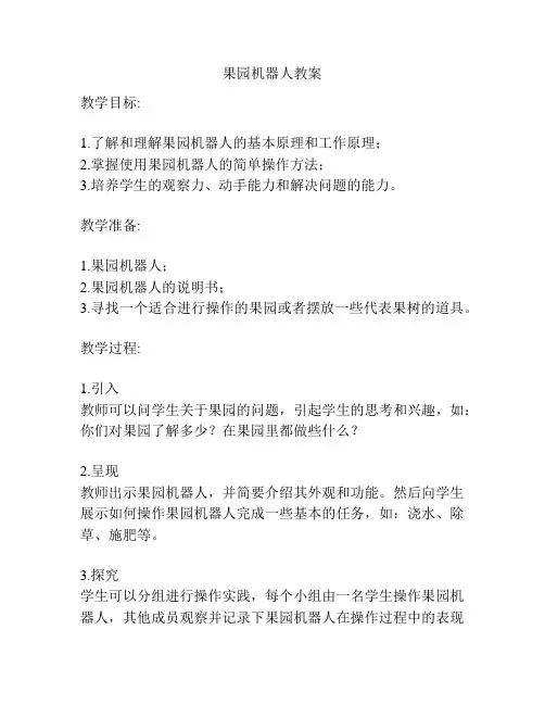 果园机器人教案