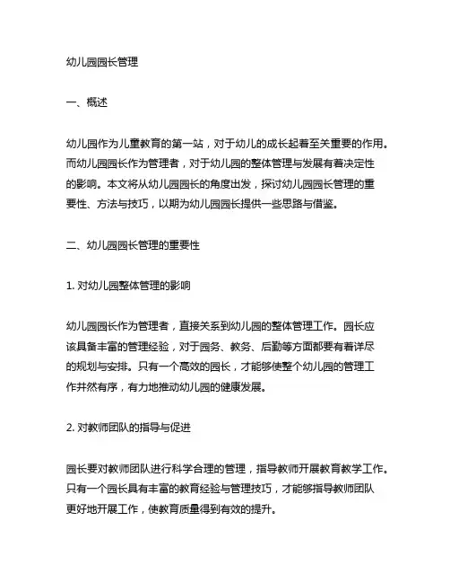 幼儿园园长论文集锦 幼儿园园长管理