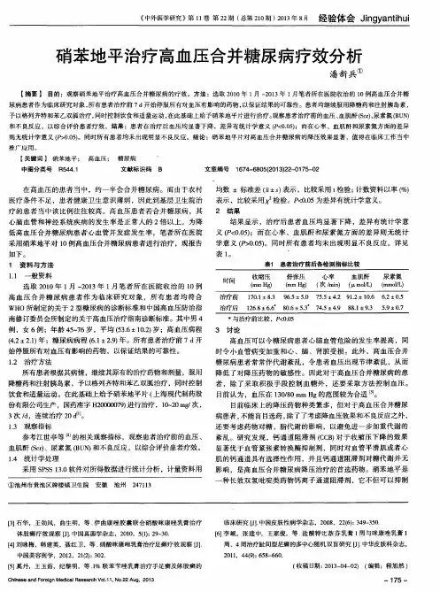 硝苯地平治疗高血压合并糖尿病疗效分析
