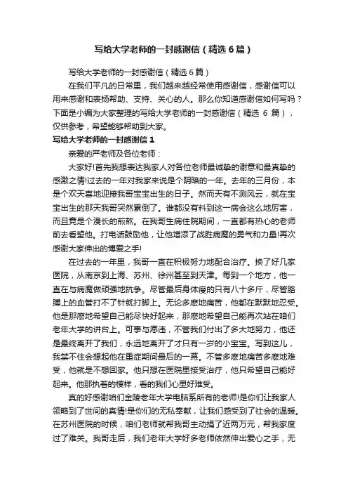 写给大学老师的一封感谢信（精选6篇）
