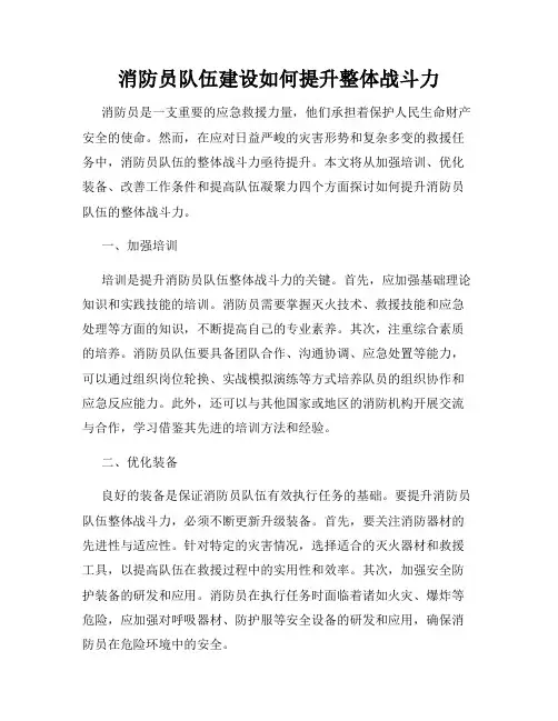 消防员队伍建设如何提升整体战斗力