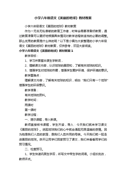 小学六年级语文《美丽的地球》教材教案