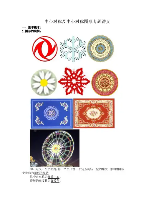 中心对称及中心对称图形专题讲义