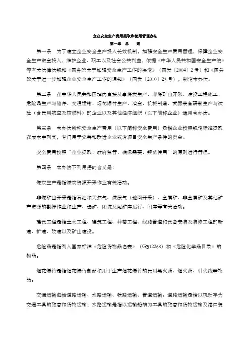 企业安全生产费用提取和使用管理办法