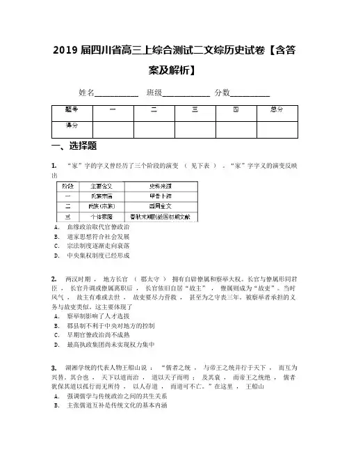 2019届四川省高三上综合测试二文综历史试卷【含答案及解析】