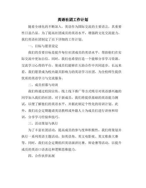英语社团工作计划