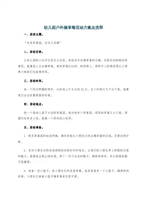 幼儿园户外摘草莓活动方案及流程