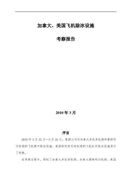 加拿大、美国机场除冰设施考察报告