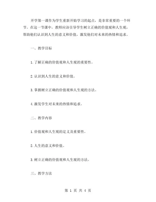 《开学第一课》教案设计：引导学生树立正确的价值观和人生观