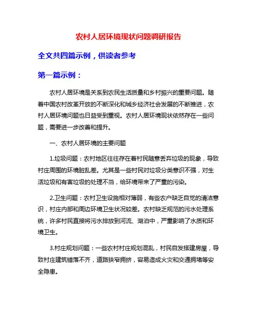 农村人居环境现状问题调研报告