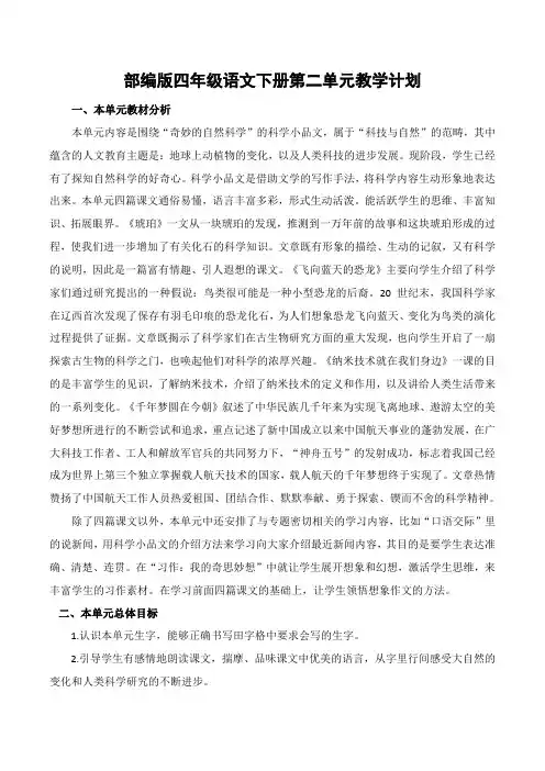部编版小学语文四年级下册第二单元教学计划