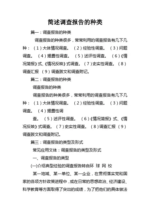 简述调查报告的种类