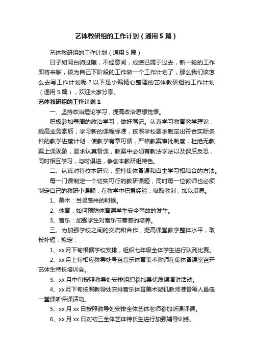 艺体教研组的工作计划（通用5篇）