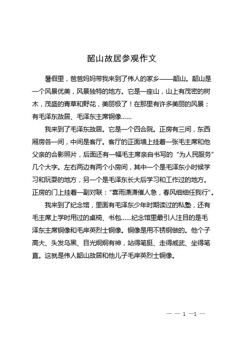 韶山故居参观作文