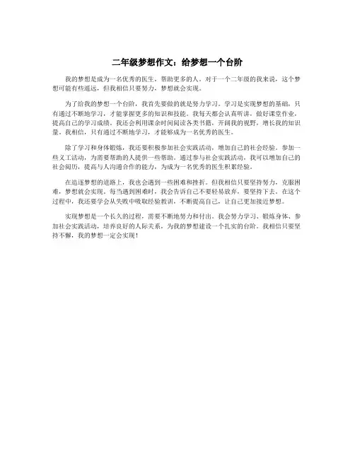 二年级梦想作文：给梦想一个台阶