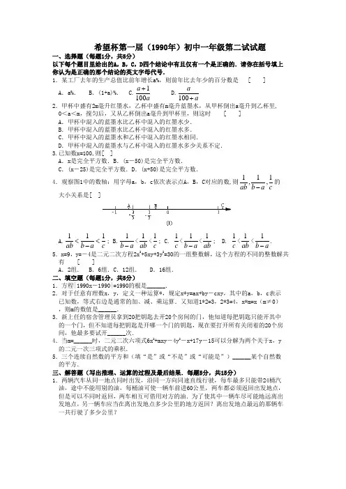 希望杯七年级历届真题2试题1990-2003带答案详解