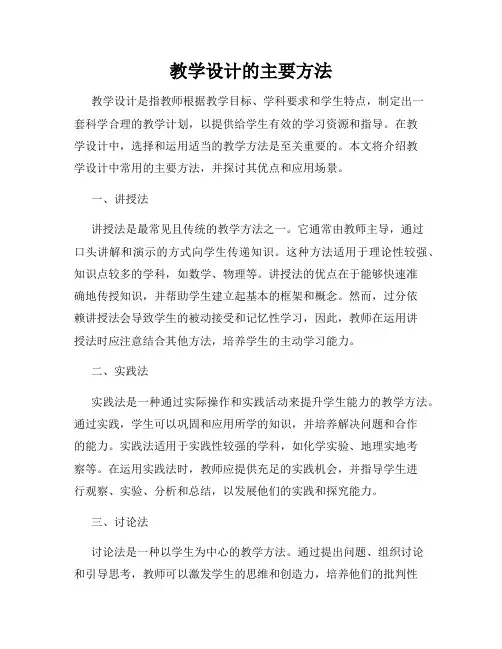 教学设计的主要方法