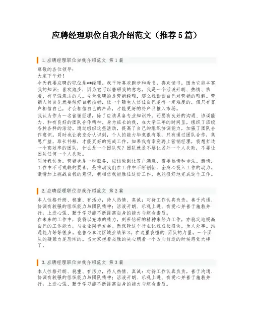 应聘经理职位自我介绍范文(推荐5篇)