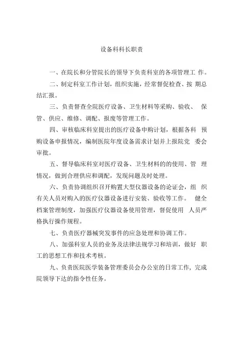 设备科科长职责