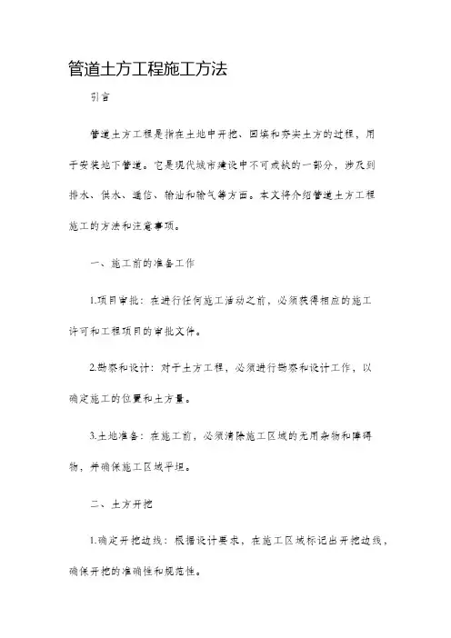 管道土方工程施工方法