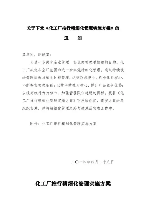 化工厂推行精细化管理实施方案(文本)