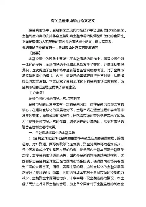 有关金融市场毕业论文范文