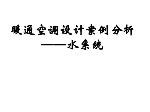 暖通空调设计案例分析-水系统